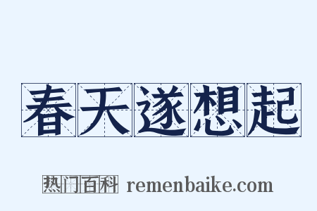 春天遂想起是什么意思的图片